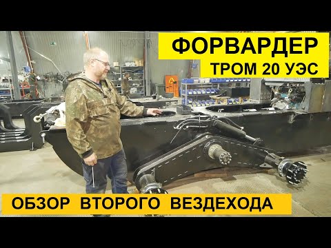 Видео: Второй вездеход форвардер ТРОМ 20 УЭС обзор конструкции работа над ошибками