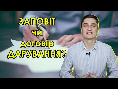 Видео: Що краще: Заповіт, договір дарування чи довічне утримання?