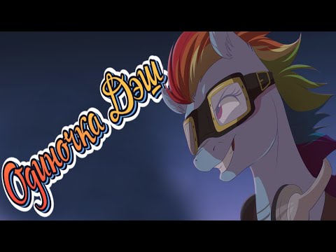 Видео: Mlp комикс: Одиночка Дэш / loner-dash