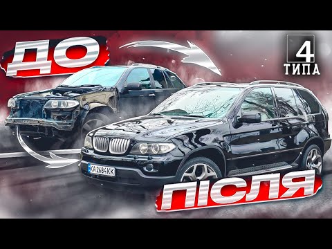 Видео: BMW X5 E53 - Тачка яка завжди актуальна... Фінал відновлення легенди