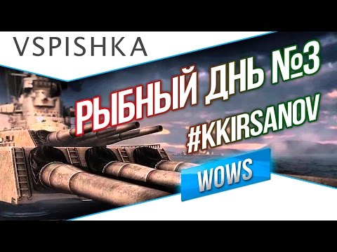 Видео: Рыбный день №3 - World of Warships - Kkirsanov