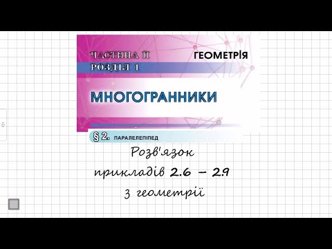 Видео: ГДЗ. Розв'язок завдань 2.6 - 2.9 з геометрії. Підручник Істер. Математика 11 клас