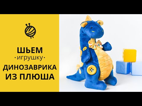 Видео: МК ШЬЕМ игрушку ДИНОЗАВРИКА ИЗ ПЛЮША|HOW to SEW a DINOSAUR?