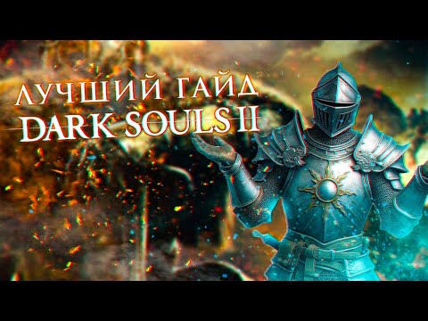 Видео: ЛУЧШИЙ ГАЙД ПО DARK SOULS 2