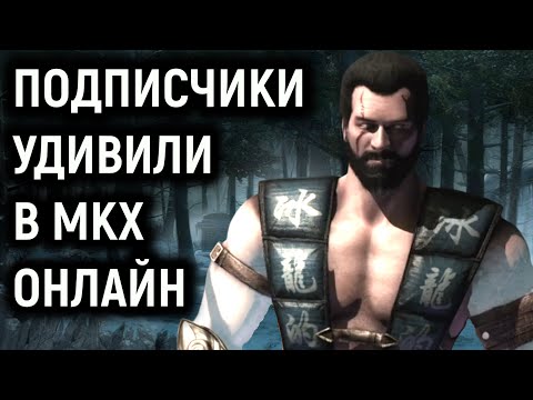 Видео: Лютая игра с подписчиками онлайн в Мортал Комбат Х - Mortal Kombat X subscribers matches