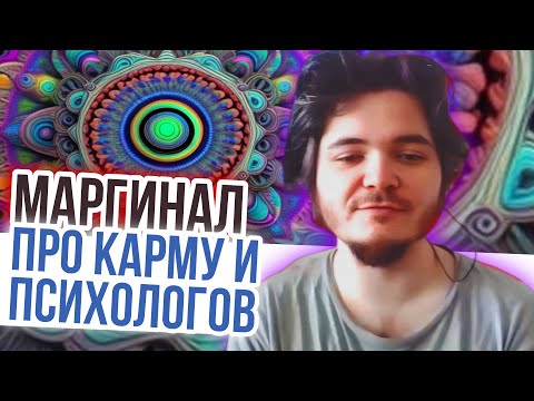 Видео: Маргинал про карму и психологов