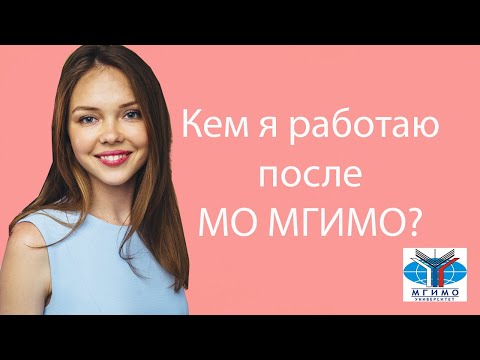 Видео: Кем я работаю после МГИМО