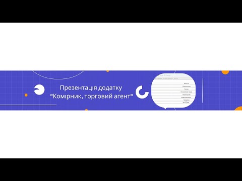 Видео: Презентація додатку "Комірник, торговий агент"