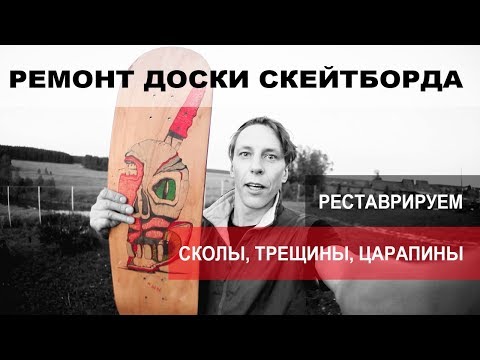 Видео: РЕМОНТ СКЕЙТА  ϟ БЫЛ СТАРЫЙ СТАЛ НОВЫЙ  ϟ