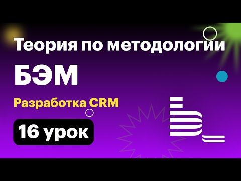 Видео: Разработка CRM. 016 Теория БЭМ
