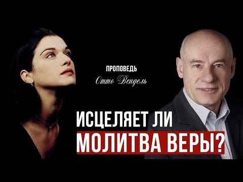 Видео: Исцеляет ли молитва веры? / Проповедь / Пастор д-р Отто Вендель