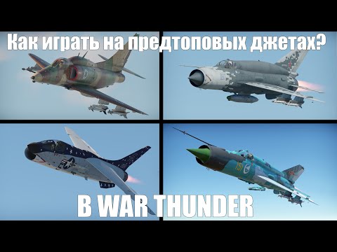 Видео: КАК ИГРАТЬ НА ПРЕД ТОП ДЖЕТАХ В WAR THUNDER #warthunder
