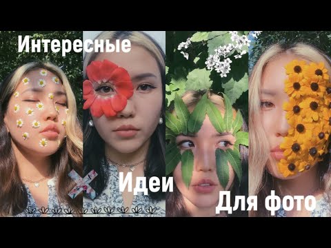 Видео: Идеи для фото ♡ Фото за 5 минут ♡ Простые идеи для фото дома