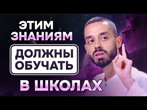 Видео: ОСНОВЫ И ЗНАНИЯ, которые должен ЗНАТЬ каждый. Анар Дримс