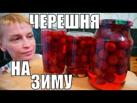 Видео: Компот из черешни на зиму! Простой рецепт заготовки и консервации!