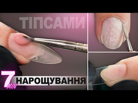 Видео: 💥НАЙШВИДШИЙ МЕТОД ФРАНЦУЗЬКОГО МАНІКЮРУ 💅 НАРОЩУВАННЯ НІГТІВ ГЕЛЕМ ЗА 7 ХВИЛИН 😊