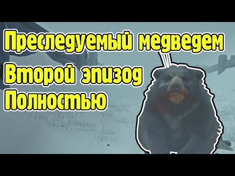 Видео: Побегушки от медведя во втором эпизоде - The Long Dark