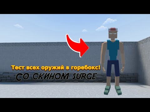 Видео: ВСЕ ОРУЖИЯ СО СКИНОМ SURGE В GOREBOX – КАКОЕ ЛУЧШЕ? ⚡