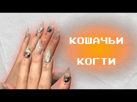 Видео: КОШАЧЬИ КОГТИ | наращивание когтей на нижние формы