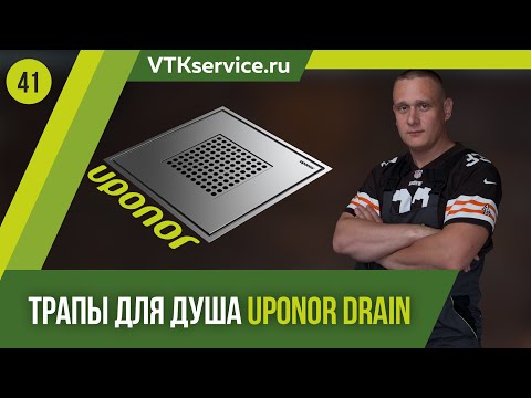 Видео: Трапы для душа Uponor Drain - обзор