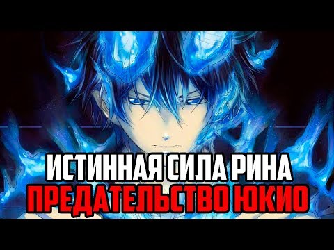 Видео: ЧТО ТВОРИТЬСЯ В МАНГЕ СИНИЙ ЭКЗОРЦИСТ