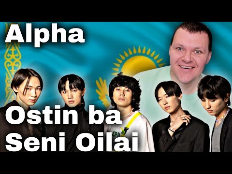 Видео: Alpha - Ostin ba + Seni Oilai (Almaty 2022) | каштанов реакция