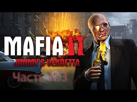 Видео: Прохождение Mafia 2: JIMMY'S VENDETTA - Часть №3: Угон и Разгром