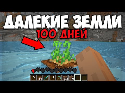 Видео: Я Выживал 100 Дней в ДАЛЁКИХ ЗЕМЛЯХ в Хардкорном Майнкрафте... Майнкрафт 100 Дней