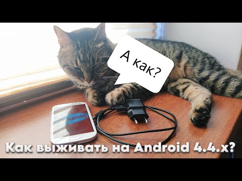Видео: КАК ВЫЖИВАТЬ НА СТАРОМ ANDROID 4.4.X В 2025 ГОДУ?