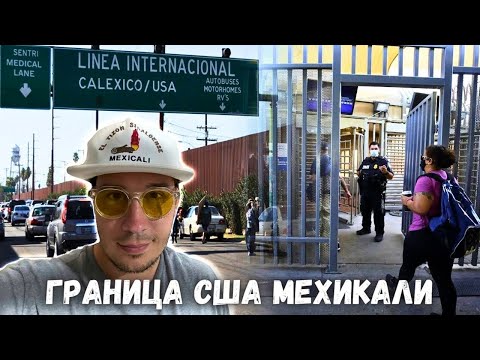 Видео: Американская граница в Мехикали - автомобильный и пешеходный переход