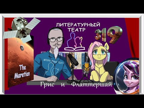 Видео: Гристрим №319. Читаем фанфик: The Maretian (пони на Марсе).