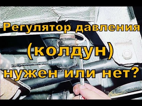 Видео: Нужен или нет регулятор давления задних тормозов( колдун)?