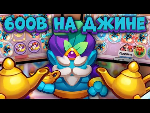 Видео: RUSH ROYALE | 600B НА ДЖИНЕ - ЭТО ВОЗМОЖНО🙉 | ЛУЧШАЯ КОЛОДА ЧТОБЫ ПОБЕЖДАТЬ | ALEPPO