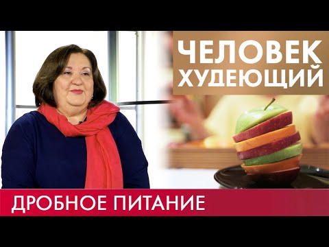 Видео: Дробное питание | Человек худеющий #6 (2019)