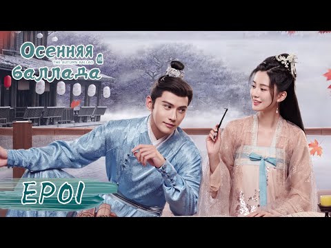Видео: Осенняя баллада 01 嫣语赋【Цяо Синь, Джонес Сюй, Лю Жуйлинь, Сюй Ятин】