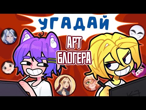Видео: УГАДАЙ АРТ-БЛОГЕРА | ЧЕЛЛЕНДЖ (feat. МИЛЬКОВСКАЯ)