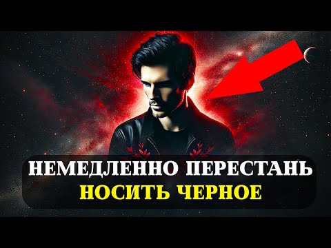 Видео: СКРЫТАЯ СИЛА ЧЁРНОГО ЦВЕТА : КАК Одежда Влияет на ДУХОВНУЮ Энергию ИЗБРАННЫХ ?