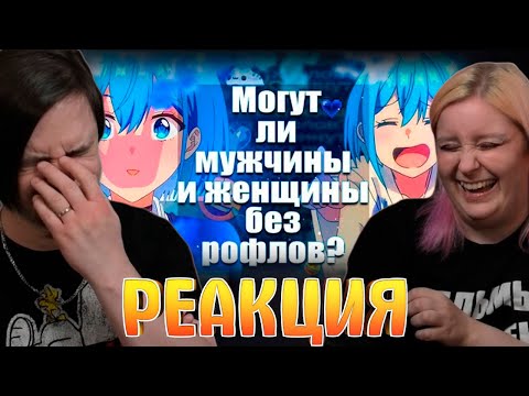 Видео: Могут ли мужчины и женщины без рофлов? За 11 минут! | РЕАКЦИЯ НА @Rain4OGde |