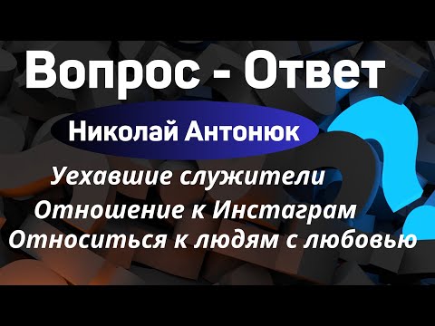Видео: Вопросы и ответы - 10  Н.С.Антонюк
