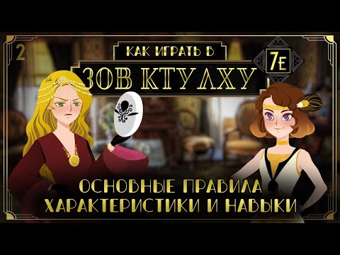 Видео: Как играть в Зов Ктулху (НРИ) (Call of Cthulhu 7E) #2 - Основные правила, характеристики и навыки