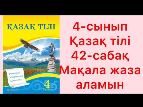 Видео: 4 сынып қазақ тілі 42 сабақ Мақала жаза аламын