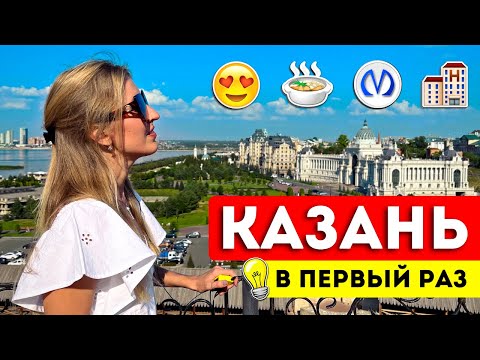 Видео: КАЗАНЬ в ПЕРВЫЙ РАЗ: Полезные советы | Жилье, где поесть, куда сходить, что посмотреть, транспорт