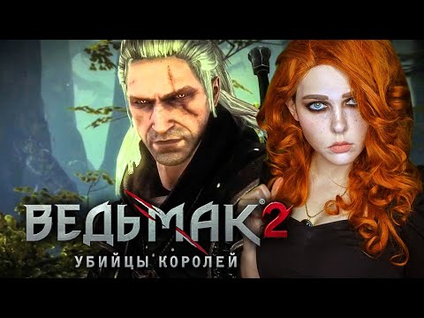 Видео: ВЕДЬМАК 2 - ГЛАВА 1 - ЛЮТИК, ЗОЛТАН