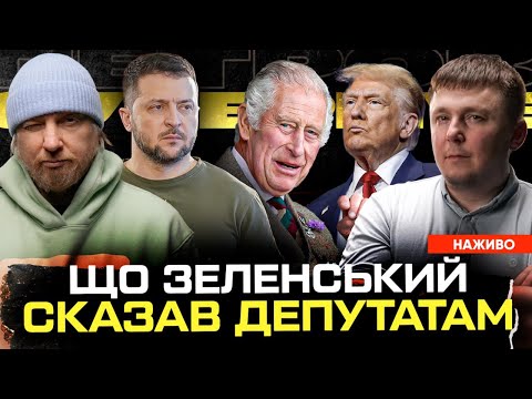 Видео: Що Зеленский сказав депутатам | 10 тисяч зеків в ЗСУ | Чарльз викликав Трампа на килим | Супер live