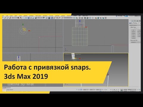 Видео: Работа с привязкой snaps.  3ds Max 2019 для начинающих.  Урок 5