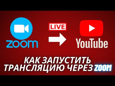 Видео: Как запустить трансляцию через zoom на ютуб. Инструкция