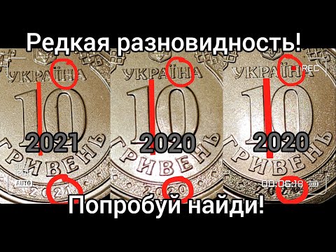 Видео: Сенсация! Найдена разновидность монет 10 гривен 2020 ищем в 2021 цена неизвестна! шанс заработать!