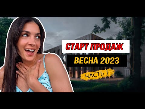 Видео: Старт продаж новостроек в Москве: март-май 2023