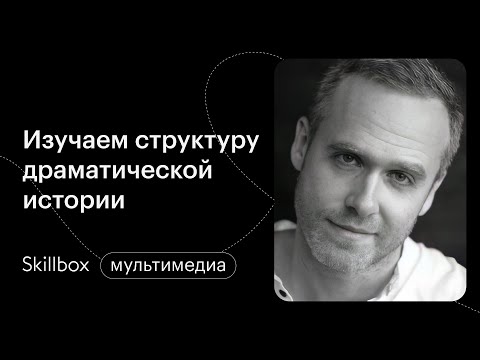 Видео: Алгоритм написания сценария для начинающих. Интенсив по сценарному мастерству