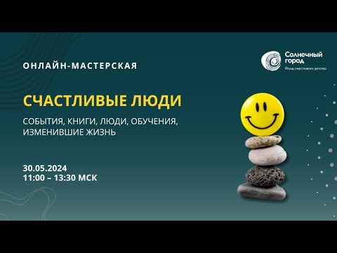 Видео: Запись онлайн-мастерской 5 (2024) "Счастливые люди"